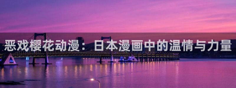 《千鹤的开发日记》火狼动漫：恶戏樱花动漫：日本漫画中的温情与力量