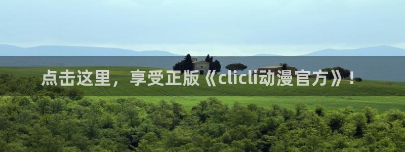天使火狼动漫：点击这里，享受正版《clicli动漫官方》！