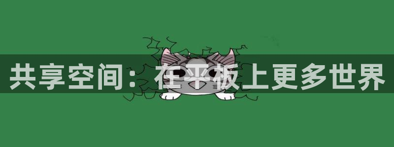 天使火狼动漫：共享空间：在平板上更多世界