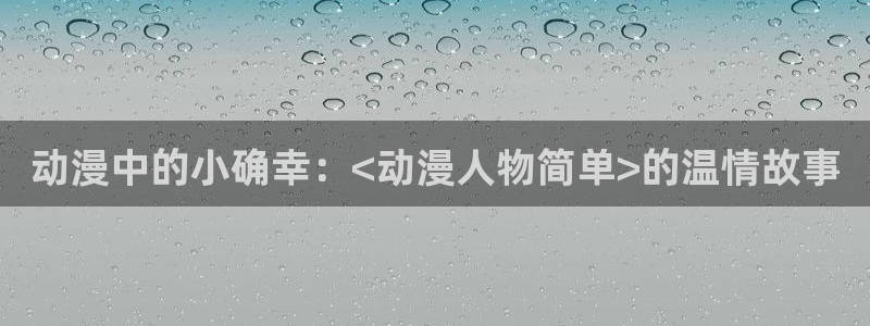 火狼动漫官网动漫观看入口：动漫中的小确幸：<动漫人物简单>的温情故事