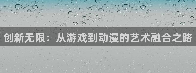 火狼动漫网热门动漫：创新无限：从游戏到动漫的艺术融合之路
