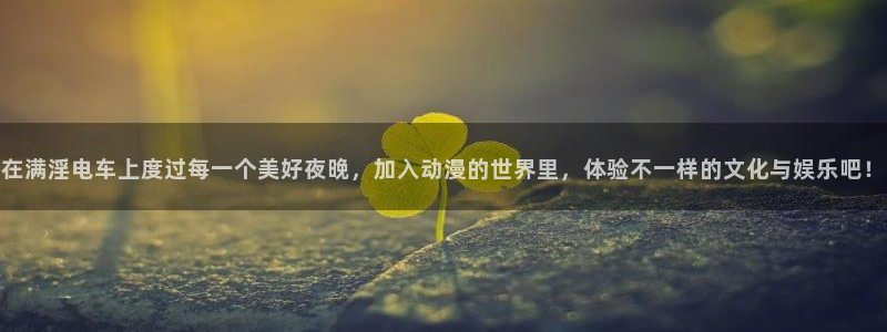 动漫火狼动漫网：在满淫电车上度过每一个美好夜晚，加入动漫的世界里，体验不一样的文化与娱乐吧！