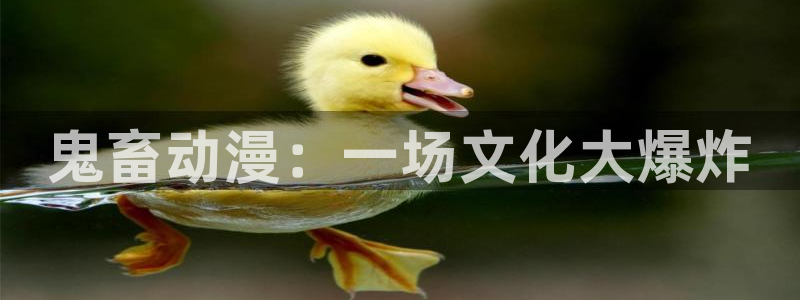 火狼动漫网热门动漫：鬼畜动漫：一场文化大爆炸