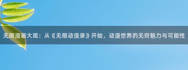 圣华女学院火狼动漫：无限漫画大观：从《无限动漫录》开始，动漫世界的无穷魅力与可能性