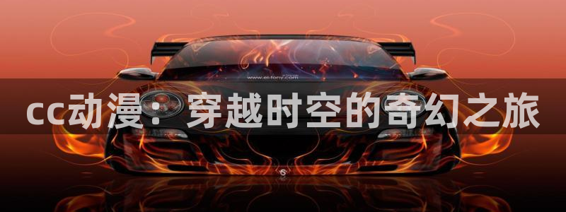 星星动漫网火狼：cc动漫：穿越时空的奇幻之旅